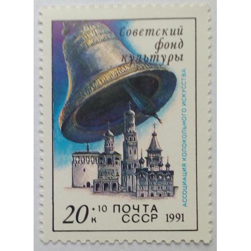СССР 1991 Звонницы России, MNH