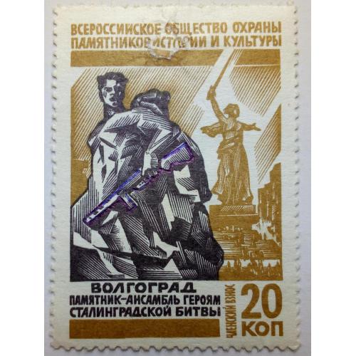 СССР Волгоград, не почтовая марка