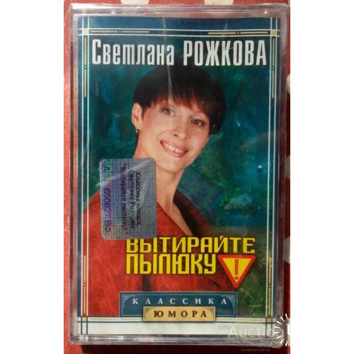 Светлана Рожкова - Вытирайте пылюку 2002
