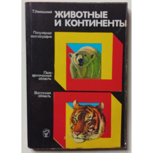Т.Уминский - Животные и континенты (1974)