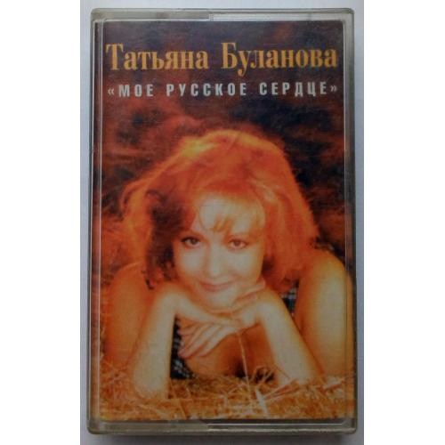 Таня Буланова - Мое русское сердце 1996(I)