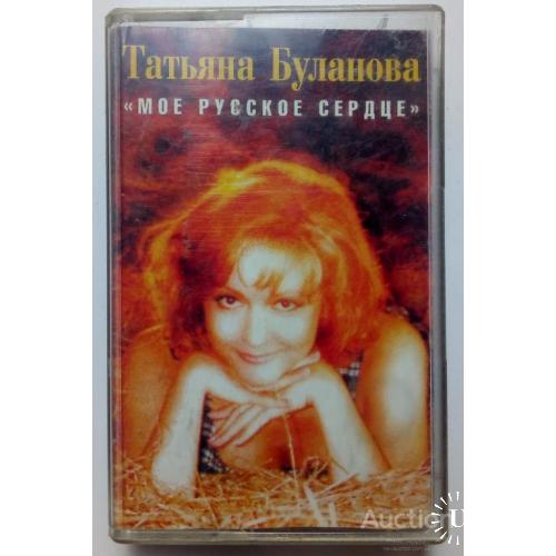 Таня Буланова - Мое русское сердце 1996