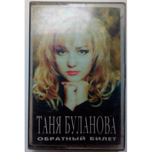 Таня Буланова - Обратный билет 1996(I)