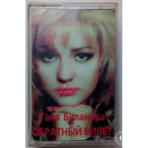 Таня Буланова - Обратный билет 1996