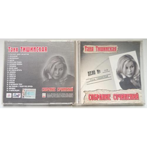 Таня Тишинская - Собрание сочинений 2001