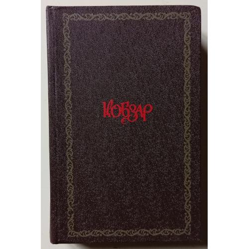 Тарас Шевченко - Кобзар (1980)