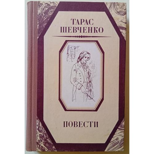 Тарас Шевченко - Повести (1986)