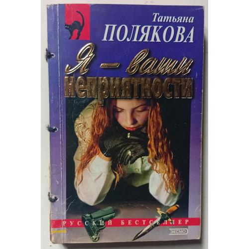 Татьяна Полякова - Я – ваши неприятности (2002)