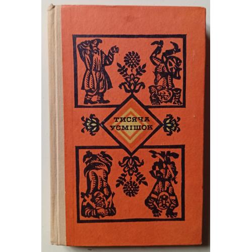 Тисяча усмiшок (1970)