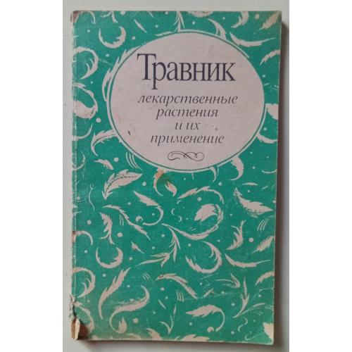 Травник - Лекарственные растения и их применение (1980)