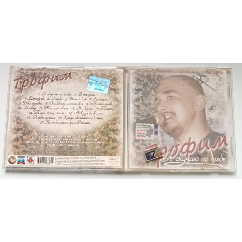 Трофим - Я скучаю по тебе 2003