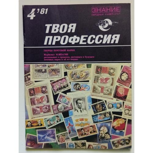 Твоя профессия № 4 (1981)