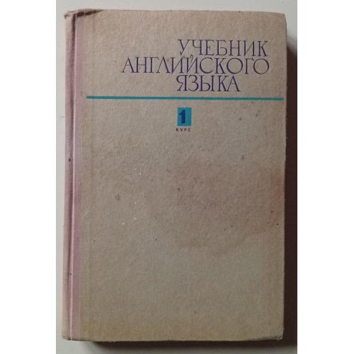 Учебник английского языка (1968)