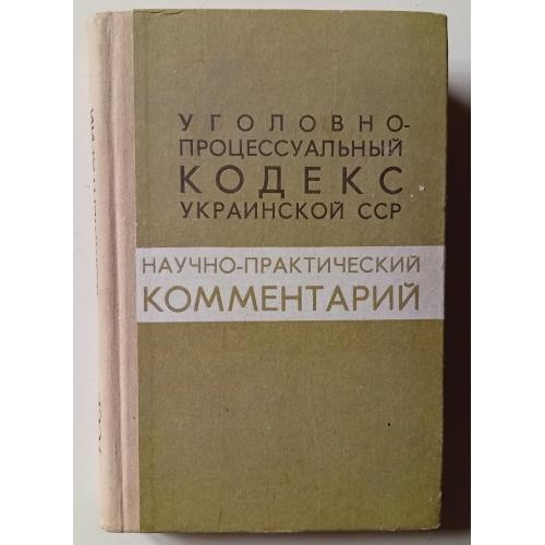 Уголовно-процессуальный кодекс Украинской ССР (1974)