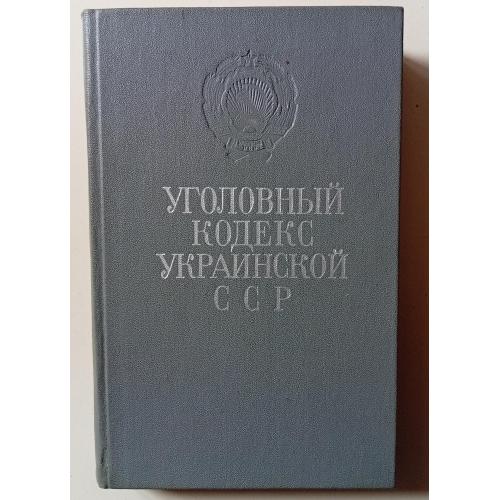 Уголовный кодекс Украинской ССР (1975)