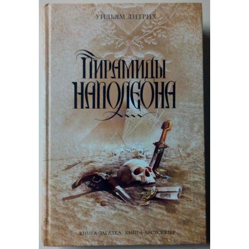 Уильям Дитрих - Пирамиды Наполеона (2008)