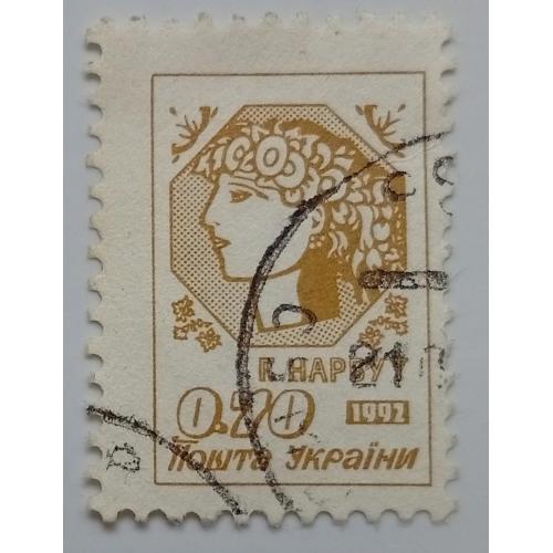 Украина 1992 Нарбут, 0.70, гашеная