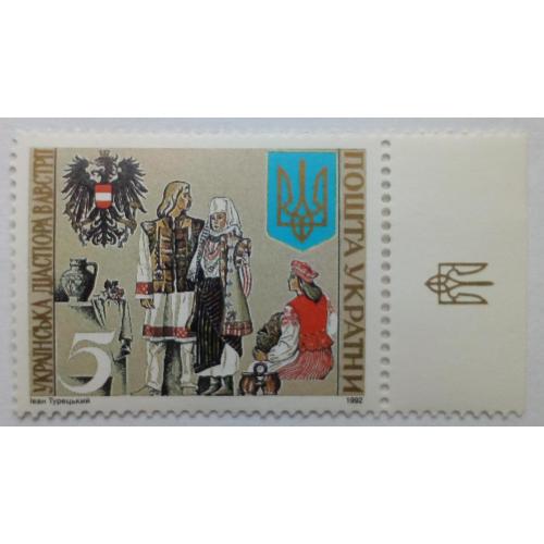 Украина 1992 Украинская диаспора в Австрии, с полем, MNH