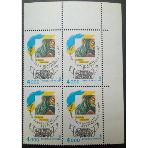 Украина 1994 500-річчя українського друкованого слова (угловой квартблок с полями) MNH