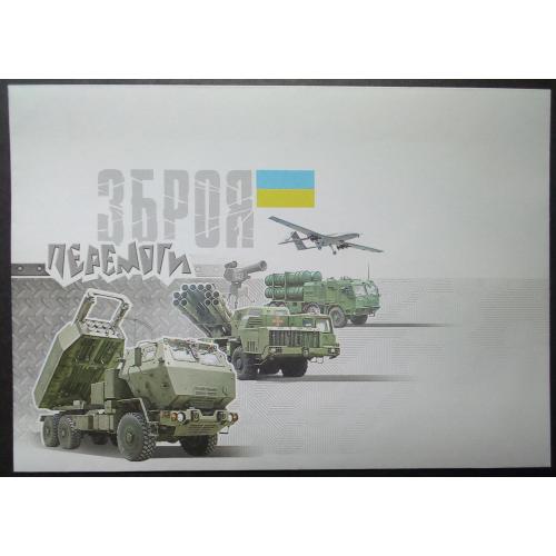 Україна 2022 Зброя Перемоги, конверт