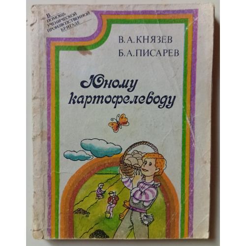 В.А.Князев - Юному картофелеводу (1989)