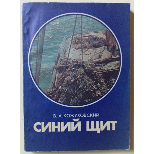 В.А.Кожуховский - Синий щит (1986)