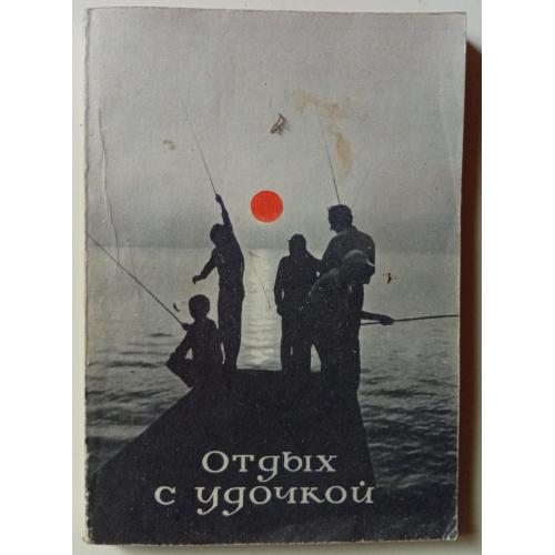 В.А.Мокротоваров - Отдых с удочкой (1981)(I)