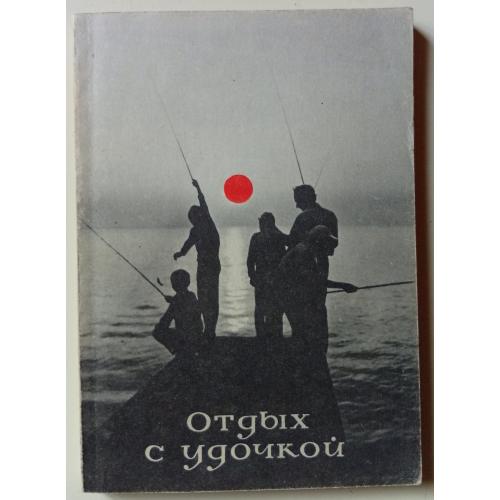 В.А.Мокротоваров - Отдых с удочкой (1981)