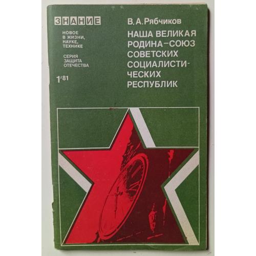 В.А.Рябчиков - Наша великая родина - СССР (1980)