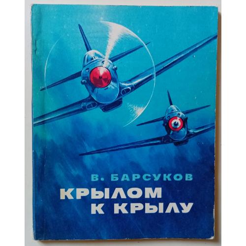 В.Барсуков - Крылом к крылу (1981)