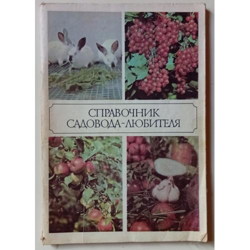 В.Д.Мухин - Справочник садовода-любителя (1987)