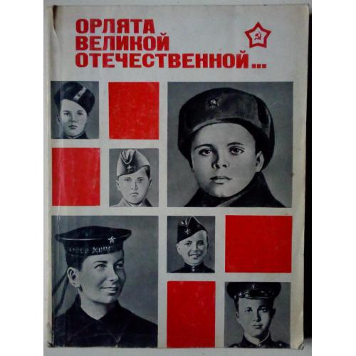 В.Г.Гузанов - Орлята Великой Отечественной (1980)