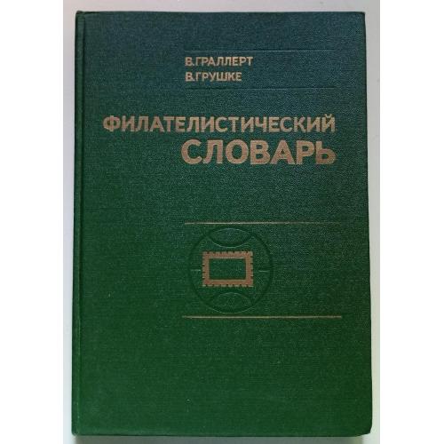В.Граллерт, В.Грушке - Филателистический словарь (1977) 