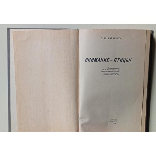 В.И.Харченко - Внимание – птицы (1981)