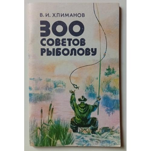 В.И.Хлиманов - 300 советов рыболову (1984)