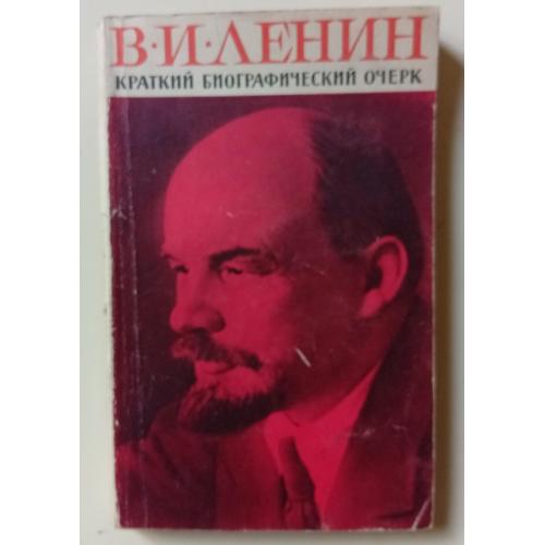 В.И.Ленин - Краткий биографический очерк (1967)