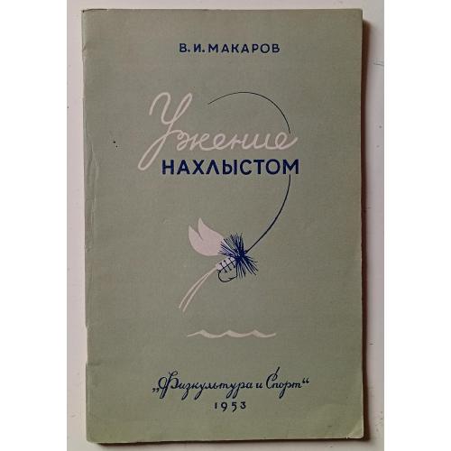 В.И.Макаров - Ужение нахлыстом (1953)