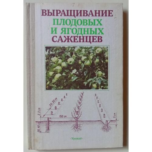 В.И.Майдебура - Выращивание плодовых и ягодных саженцев (1989) 