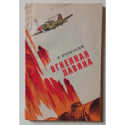 В.Колыхалов - Огненная лавина (1981)
