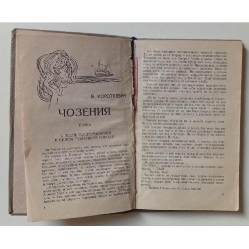 В.Короткевич - Чозения (1969)