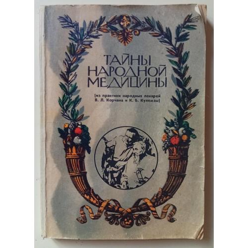 В.Л.Корчан - Тайны народной медицины (1992)