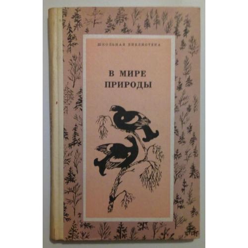 В мире природы - Рассказы и сказки (1977)