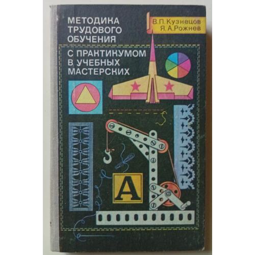 В.П.Кузнецов - Методика трудового обучения в практикумом в учебных мастерских (1981) 