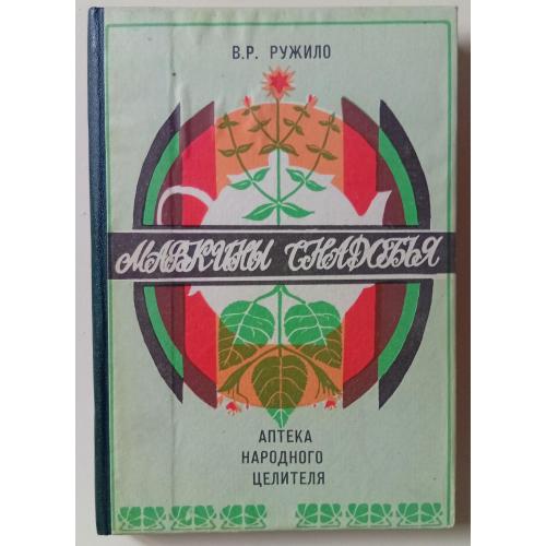 В.Р.Ружило - Мавкины снадобья – Аптека народного целителя (1992) 