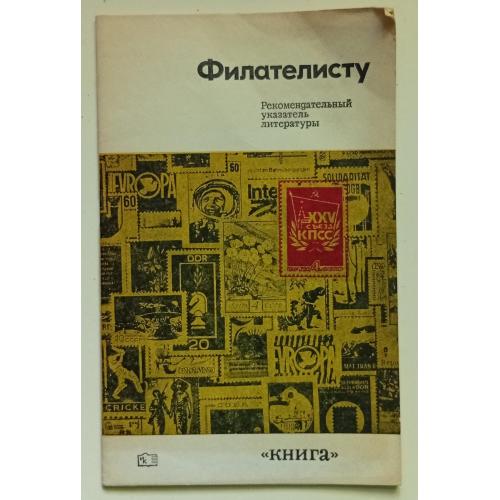 В.В.Антоненко - Филателисту рекомендательный указатель литературы (1977)