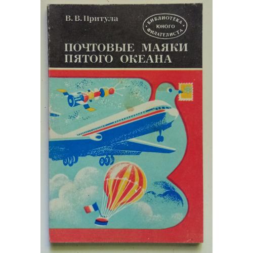 В.В.Притула - Почтовые маяки пятого океана (1982)