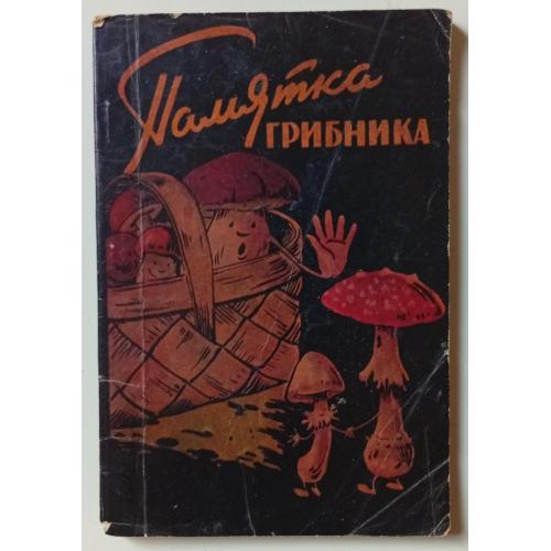 В.Вышинский - Памятка грибника (1960)