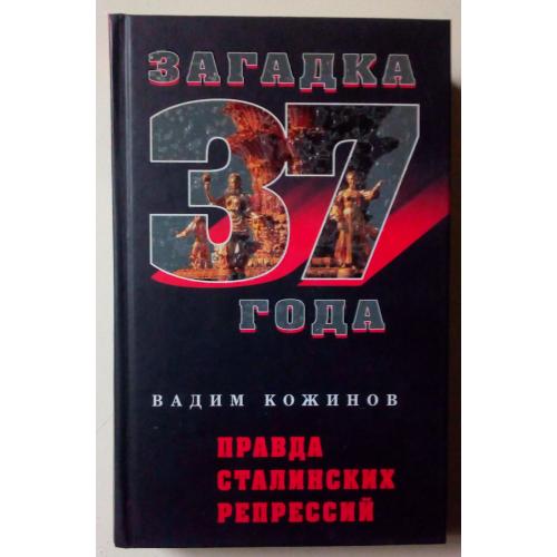 Вадим Кожинов - Загадка 37 года – правда сталинских репрессий (2007) 