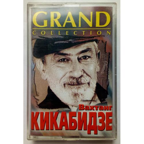 Вахтанг Кикабидзе - Grand Collection 2002