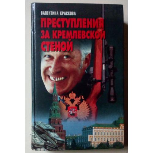 Валентина Краскова - Преступления за кремлевской стеной (1997) 